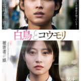 【今週公開の新作映画】『白鳥とコウモリ』2026年9月4日公開情報と私感