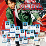 【今週公開の新作映画】『踊る大捜査線 N.E.W. メトロポリスを駆け抜けろ！』2026年9月18日公開情報と私感