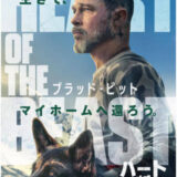 【今週公開の新作映画】『ハート・オブ・ビースト』2026年9月25日公開情報と私感
