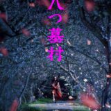 【今週公開の新作映画】『八つ墓村』2026年9月18日公開情報と私感