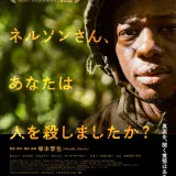 【今週公開の新作映画】『ネルソンさん、あなたは人を殺しましたか？』2026年9月11日公開情報と私感