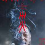 【日本映画】『災 劇場版（2026）』★★★★☆