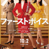 【今週公開の新作映画】『ファーストボイス』2026年10月2日公開情報と私感