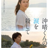 【今週公開の新作映画】『沖晴くんの涙を殺して』2026年10月2日公開情報と私感