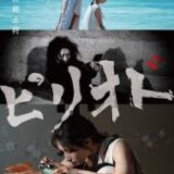 【今週公開の新作映画】『ピリオド』2026年10月23日公開情報と私感