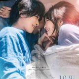 【今週公開の新作映画】『汝、星のごとく』2026年10月9日公開情報と私感
