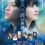 【今週公開の新作映画】『時給三〇〇円の死神』2026年10月2日公開情報と私感