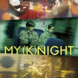 【日本映画】「MY (K)NIGHT マイ・ナイト（2023）」★★★☆☆