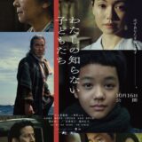【今週公開の新作映画】『わたしの知らない子どもたち』2026年10月16日公開情報と私感
