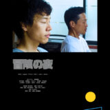 【今週公開の新作映画】『冒険の夜』2026年10月3日公開情報と私感