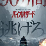 【今週公開の新作映画】『バイオハザード』2026年10月9日公開情報と私感