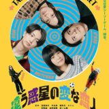 【日本映画】「違う惑星の変な恋人（2023）」★★★★☆