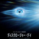 【新作映画】『ディスクロージャー・デイ』2026年7月10日公開情報と私感