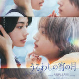 【今週公開の新作映画】『うるわしの宵の月』2026年10月23日公開情報と私感