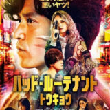 【今週公開の新作映画】『バッド・ルーテナント：トウキョウ』2026年10月23日公開情報と私感