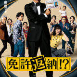 【日本映画】「免許返納!?」★★★☆☆